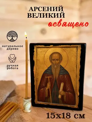 Арсений Великий — фото 5