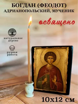 Богдан (Феодот) Адрианопольский, мученик — фото 3