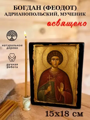 Богдан (Феодот) Адрианопольский, мученик — фото 5
