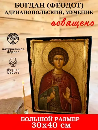 Богдан (Феодот) Адрианопольский, мученик — фото 7