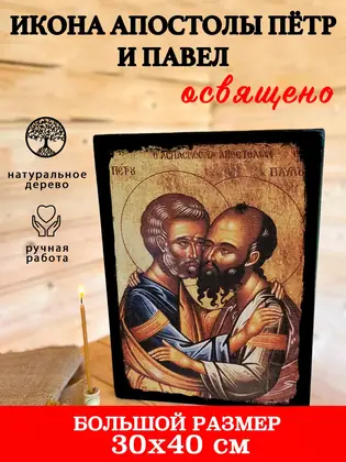 Апостолы Пётр и Павел — современное исполнение — фото 5