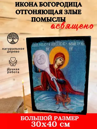 Богородица Отгоняющая злые помыслы — современное исполнение — фото 5