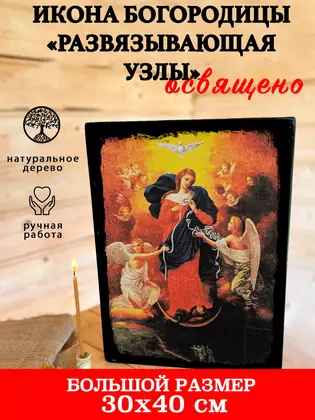 Богородица Развязывающая узлы — современное исполнение — фото 5