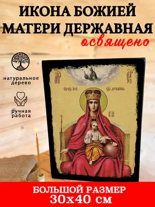 Божия Матерь Державная — современное исполнение — фото 5