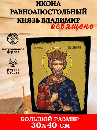 Равноапостольный князь Владимир — современное исполнение — фото 4
