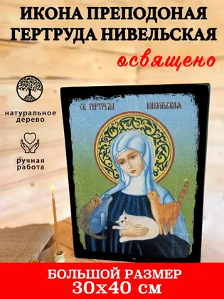 Преподобная Гертруда — фото 5