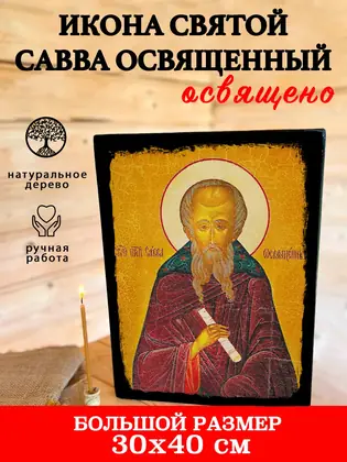 Святой Савва — фото 4